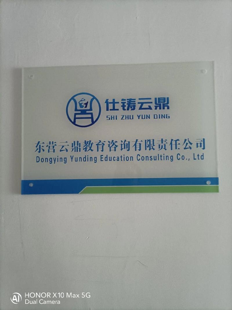 東營云鼎教育咨詢有限責任公司正式掛牌運營，開啟教育咨詢服務新篇章