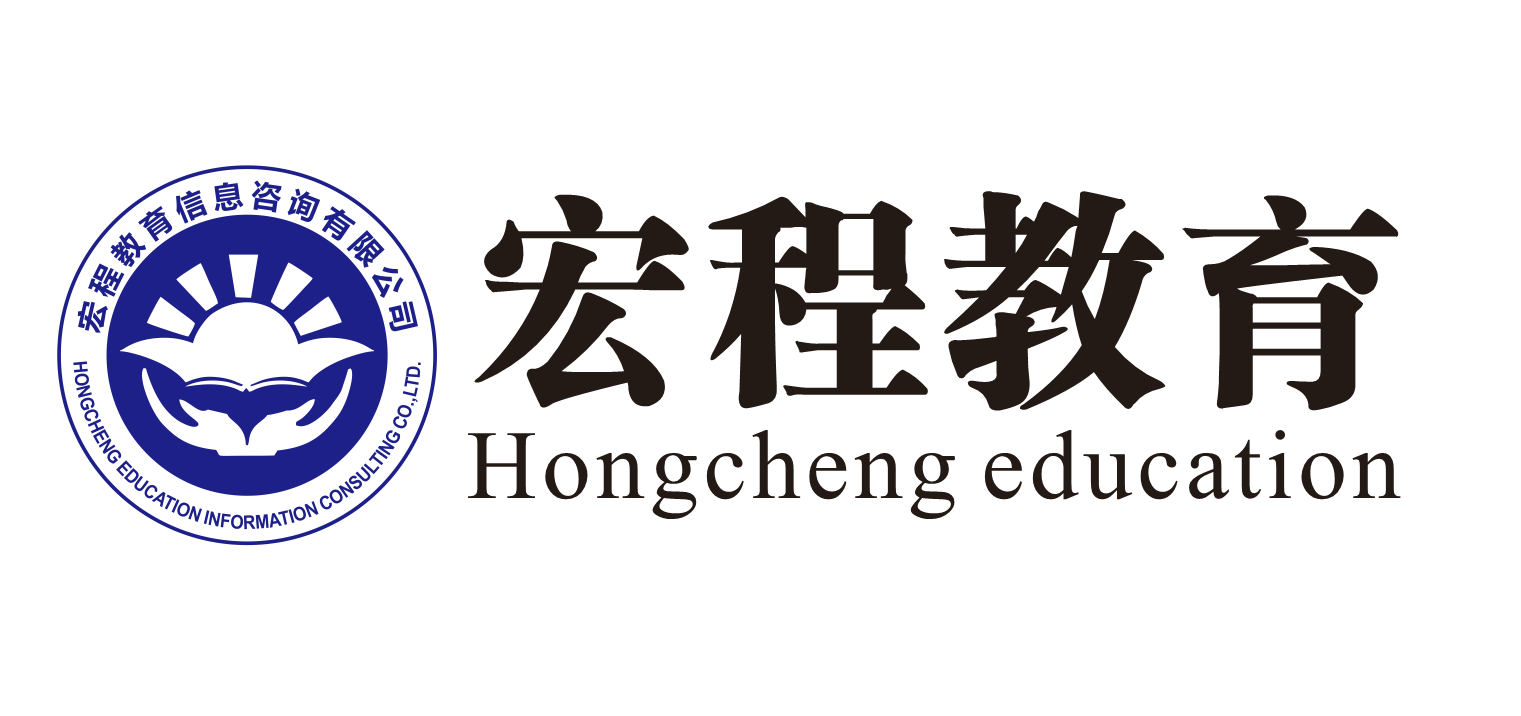 東莞市宏程教育咨詢 專業引領，成就未來